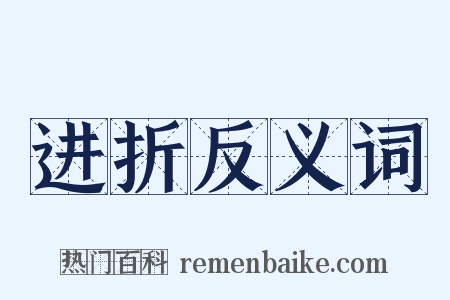 进折反义词是什么意思的图片
